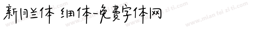 新月兰体 细体字体转换